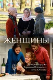 Женщины 1, 2, 3, 4 серия смотреть онлайн (сериал 2018)