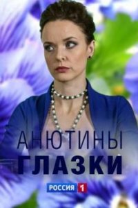 Анютины глазки 1, 2, 3, 4 серия смотреть онлайн (сериал 2019)