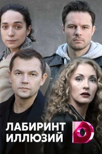 Лабиринт иллюзий 1, 2, 3, 4 серия смотреть онлайн (сериал 2019)