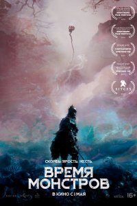 Время монстров (2019) смотреть онлайн