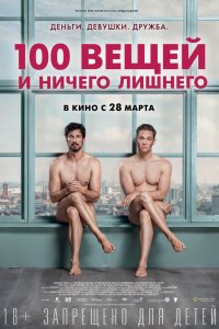 100 вещей и ничего лишнего (2019) смотреть онлайн