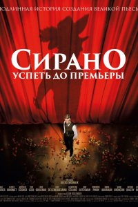 Сирано. Успеть до премьеры (2019) смотреть онлайн