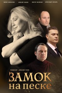 Замок на песке 1, 2, 3, 4 серия смотреть онлайн (сериал 2019)