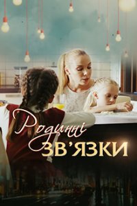 Родственные связи 1, 2, 3, 4 серия смотреть онлайн (сериал 2018)