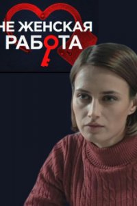 Не женская работа 1-20 серия смотреть онлайн (сериал 2019)