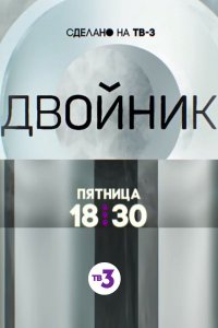 Двойник 1, 2, 3, 4 серия смотреть онлайн (сериал 2019)