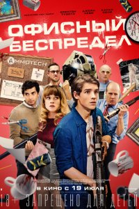 Офисный беспредел (2018) смотреть онлайн