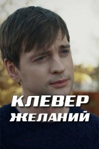 Клевер желаний 1, 2, 3, 4 серия смотреть онлайн (сериал 2019)