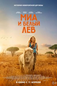 Миа и белый лев (2019) смотреть онлайн