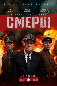 Смерш 1, 2, 3, 4, 5, 6, 7, 8, 9, 10, 11, 12 серия смотреть онлайн (сериал 2019)