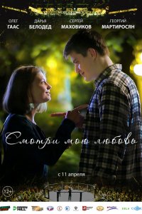 Смотри мою любовь (2019) смотреть онлайн