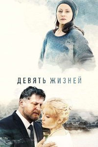 Девять жизней 1, 2, 3, 4, 5, 6, 7, 8 серия смотреть онлайн (сериал 2019)