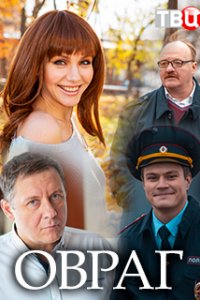 Овраг (2019) смотреть онлайн