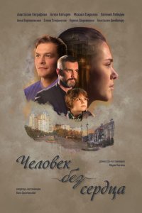 Человек без сердца 1, 2, 3, 4 серия смотреть онлайн (сериал 2018)