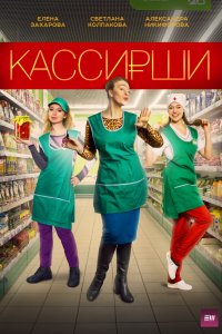 Кассирши 1, 2, 3, 4 серия смотреть онлайн (сериал 2019)