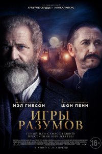 Игры разумов (2019) смотреть онлайн