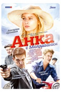 Анка с Молдаванки 1-10 серия смотреть онлайн (сериал 2015)