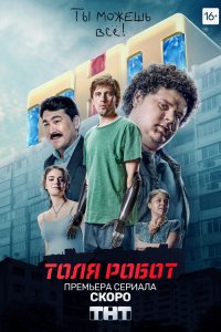 Толя-робот 1-8 серия смотреть онлайн (сериал 2019)