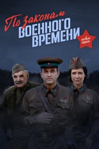 По законам военного времени