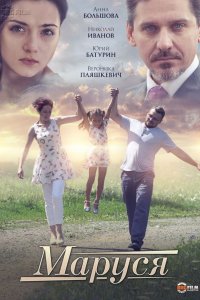 Маруся (2019) смотреть онлайн