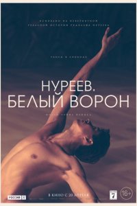 Нуреев. Белый ворон (2019) смотреть онлайн