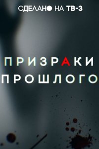 Призраки прошлого (2019) смотреть онлайн