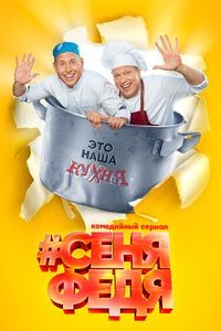 СеняФедя 2 сезон