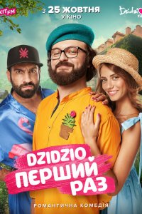 DZIDZIO: Первый раз (2018) смотреть онлайн