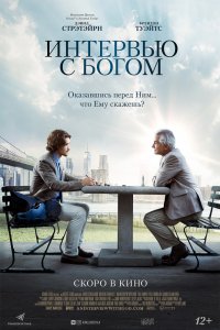 Интервью с Богом (2019) смотреть онлайн