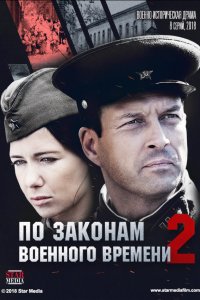 По законам военного времени 2 сезон 1, 2, 3, 4, 5, 6, 7 ,8 серия смотреть онлайн (сериал 2018)