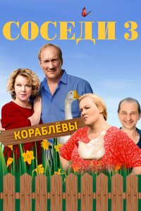 Соседи 3 сезон 1, 2, 3, 4 серия смотреть онлайн (сериал 2019)