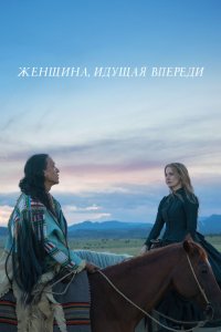 Женщина, идущая впереди (2017) смотреть онлайн