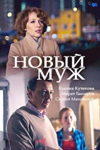 Новый муж 1, 2, 3, 4 серия смотреть онлайн (сериал 2018)