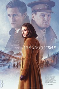 Последствия (2019) смотреть онлайн