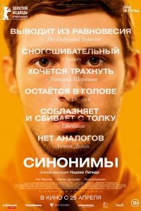 Синонимы (2019) смотреть онлайн