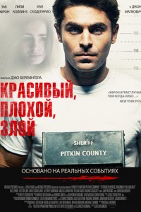 Красивый, плохой, злой (2019) смотреть онлайн