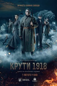 Круты. 1918 (2019) смотреть онлайн