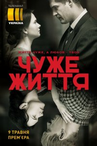 Чужая жизнь 1, 2, 3, 4, 5, 6, 7, 8, 9, 10, 11, 12 серия смотреть онлайн (сериал 2019)