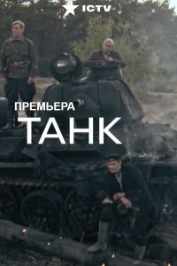 Танк 1, 2, 3, 4 серия смотреть онлайн (сериал 2019)