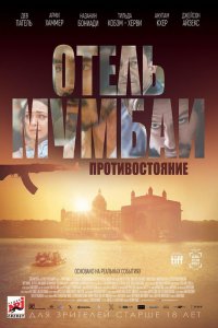 Отель Мумбаи: Противостояние (2019) смотреть онлайн