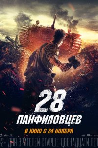 28 панфиловцев (2016) смотреть онлайн