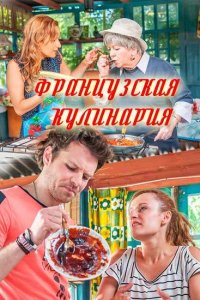 Французская кулинария 1, 2, 3, 4 серия смотреть онлайн (сериал 2017)