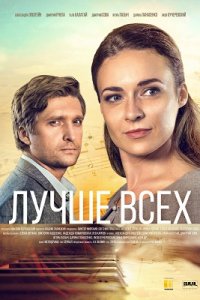 Лучше всех 1, 2, 3, 4 серия смотреть онлайн (сериал 2018)