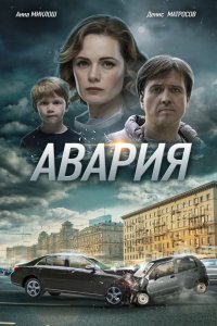 Авария 1, 2, 3, 4 серия смотреть онлайн (сериал 2018)