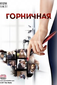 Горничная 1, 2, 3, 4, 5, 6, 7, 8 серия (сериал 2017)