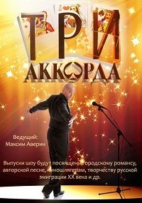 Три аккорда 4 сезон