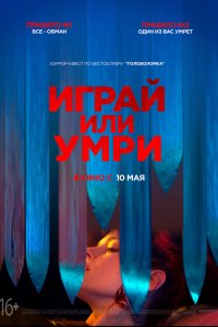 Играй или умри (2019) смотреть онлайн