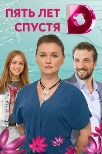 Пять лет спустя 1, 2, 3, 4 серия смотреть онлайн (сериал 2018)