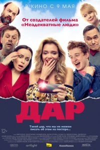 Дар (2019) смотреть онлайн