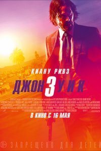 Джон Уик 3 (2019) смотреть онлайн